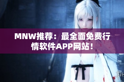MNW推荐：最全面免费行情软件APP网站！