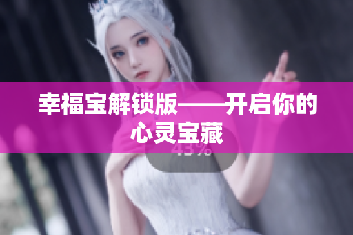 幸福宝解锁版——开启你的心灵宝藏