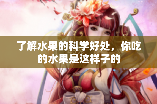 了解水果的科学好处，你吃的水果是这样子的