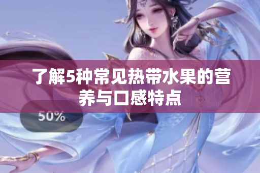 了解5种常见热带水果的营养与口感特点