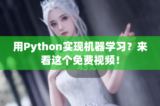 用Python实现机器学习？来看这个免费视频！