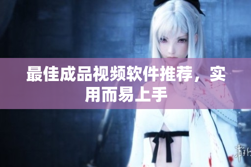 最佳成品视频软件推荐，实用而易上手