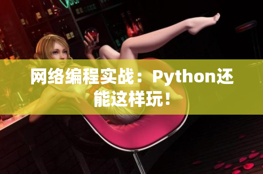 网络编程实战：Python还能这样玩！