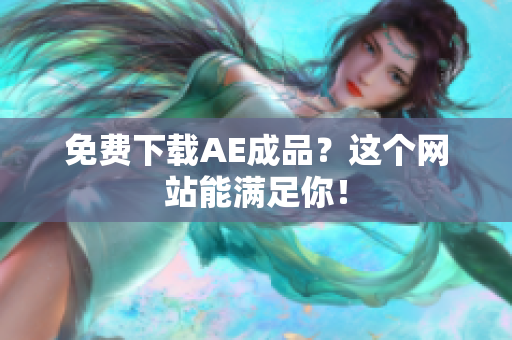 免费下载AE成品？这个网站能满足你！