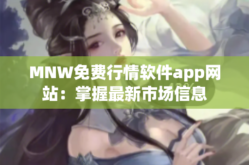 MNW免费行情软件app网站：掌握最新市场信息