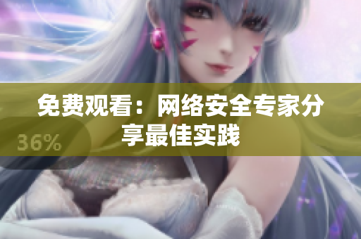 免费观看：网络安全专家分享最佳实践