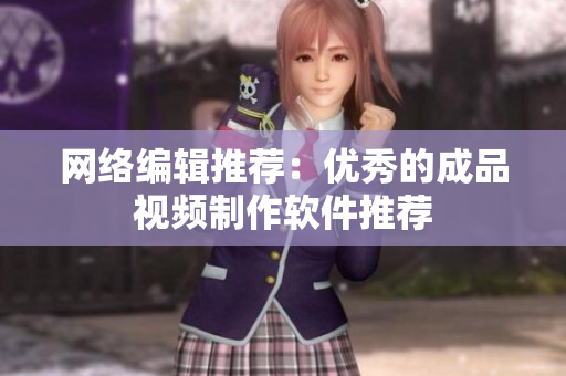 网络编辑推荐：优秀的成品视频制作软件推荐