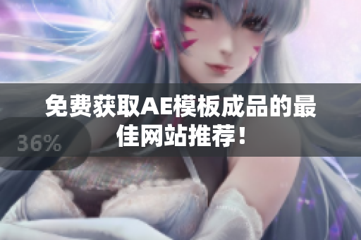 免费获取AE模板成品的最佳网站推荐！