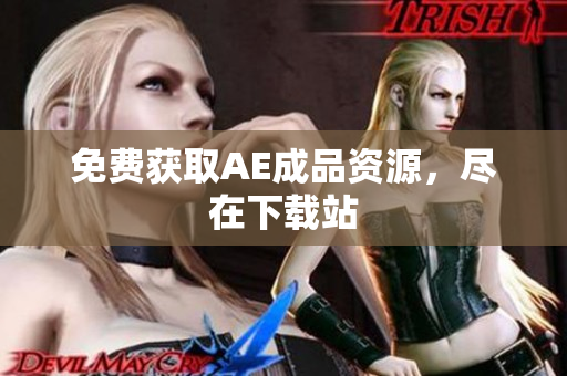免费获取AE成品资源，尽在下载站