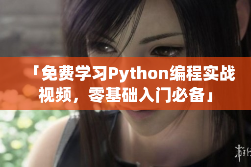 「免费学习Python编程实战视频，零基础入门必备」