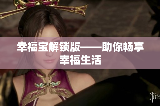 幸福宝解锁版——助你畅享幸福生活