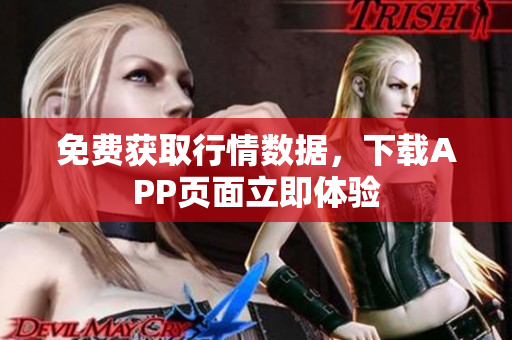 免费获取行情数据，下载APP页面立即体验