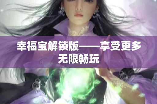 幸福宝解锁版——享受更多无限畅玩