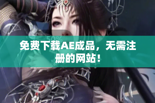 免费下载AE成品，无需注册的网站！