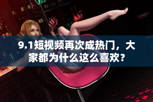 9.1短视频再次成热门，大家都为什么这么喜欢？