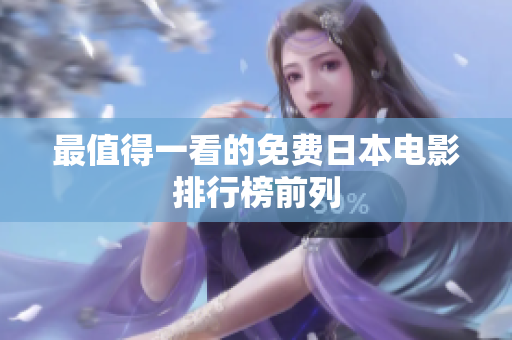 最值得一看的免费日本电影排行榜前列