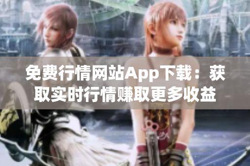 免费行情网站App下载：获取实时行情赚取更多收益