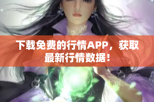 下载免费的行情APP，获取最新行情数据！