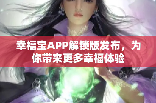 幸福宝APP解锁版发布，为你带来更多幸福体验