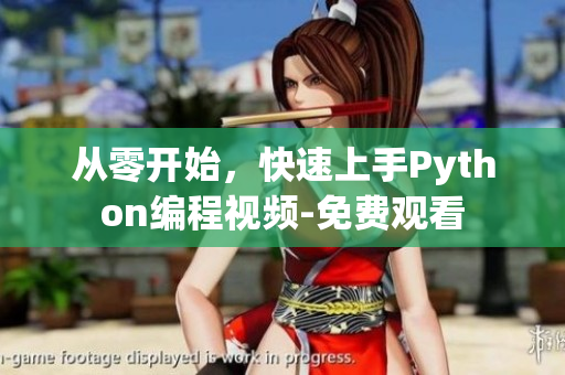 从零开始，快速上手Python编程视频-免费观看