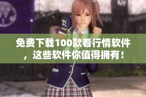 免费下载100款看行情软件，这些软件你值得拥有！