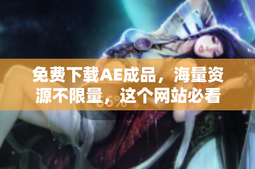 免费下载AE成品，海量资源不限量，这个网站必看