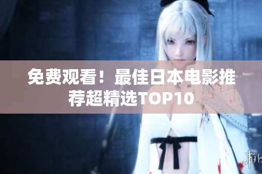 免费观看！最佳日本电影推荐超精选TOP10