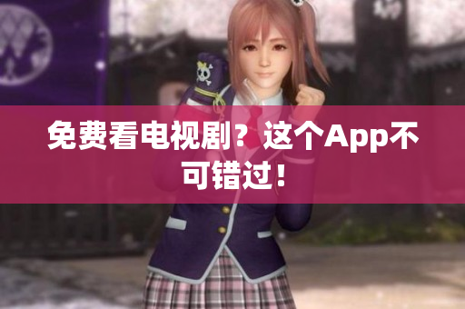 免费看电视剧？这个App不可错过！