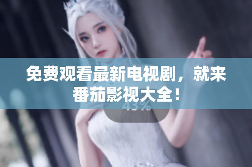 免费观看最新电视剧，就来番茄影视大全！