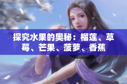 探究水果的奥秘：榴莲、草莓、芒果、菠萝、香蕉