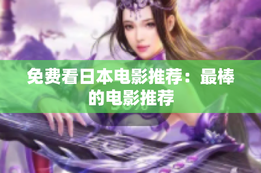 免费看日本电影推荐：最棒的电影推荐