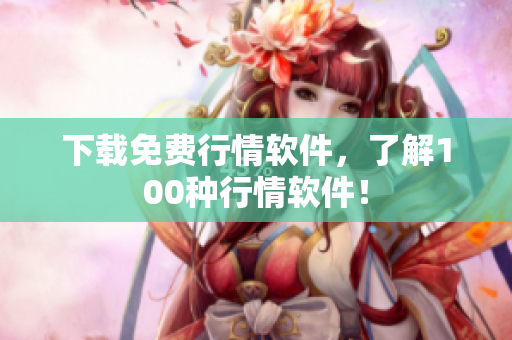 下载免费行情软件，了解100种行情软件！