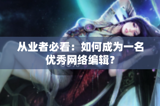 从业者必看：如何成为一名优秀网络编辑？