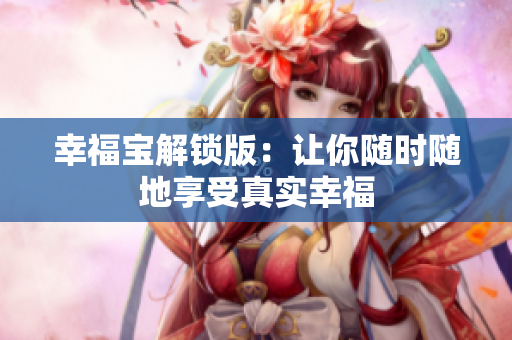 幸福宝解锁版：让你随时随地享受真实幸福