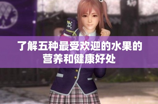 了解五种最受欢迎的水果的营养和健康好处