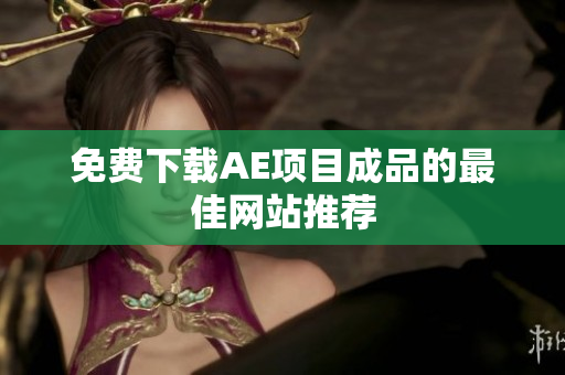 免费下载AE项目成品的最佳网站推荐