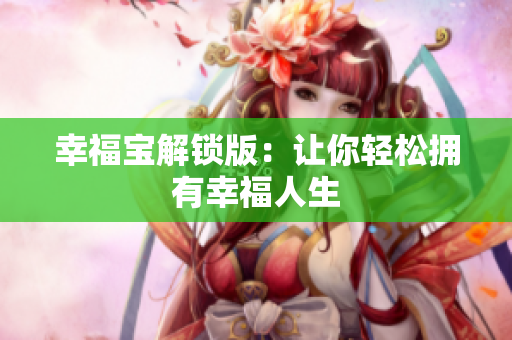 幸福宝解锁版：让你轻松拥有幸福人生