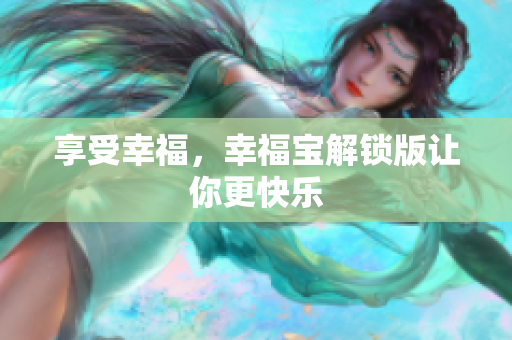 享受幸福，幸福宝解锁版让你更快乐