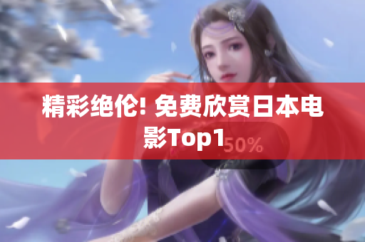 精彩绝伦! 免费欣赏日本电影Top1