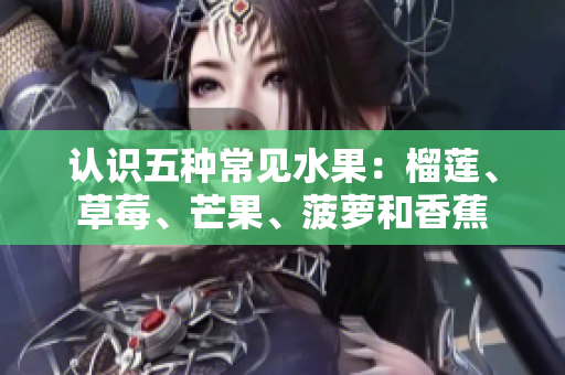 认识五种常见水果：榴莲、草莓、芒果、菠萝和香蕉