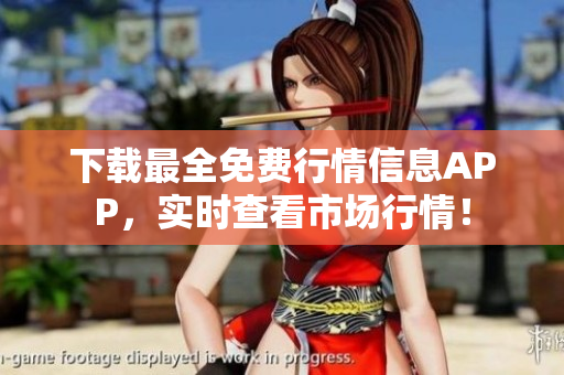 下载最全免费行情信息APP，实时查看市场行情！