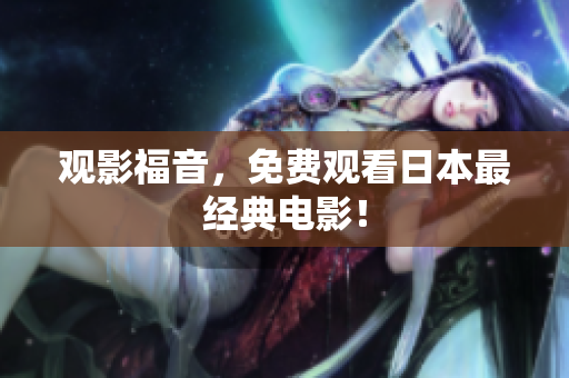 观影福音，免费观看日本最经典电影！