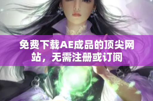 免费下载AE成品的顶尖网站，无需注册或订阅