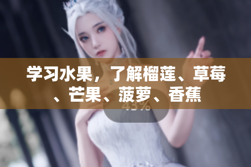 学习水果，了解榴莲、草莓、芒果、菠萝、香蕉