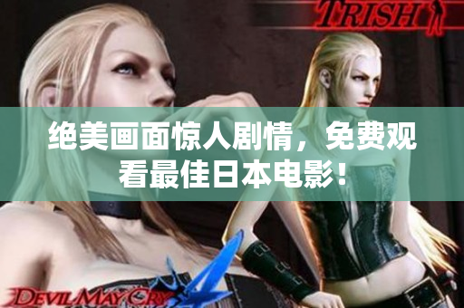 绝美画面惊人剧情，免费观看最佳日本电影！