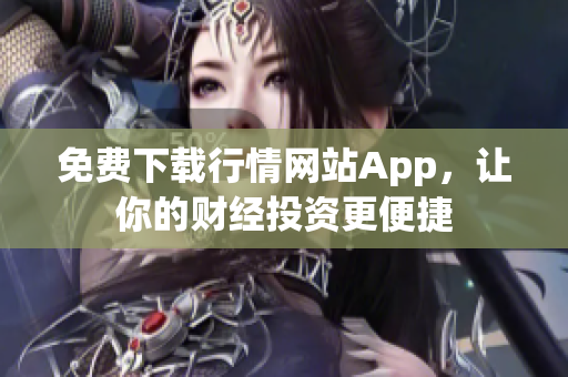 免费下载行情网站App，让你的财经投资更便捷