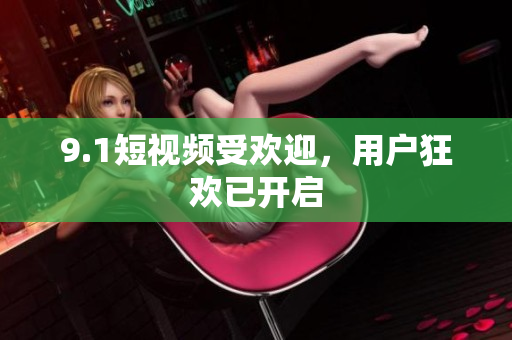 9.1短视频受欢迎，用户狂欢已开启