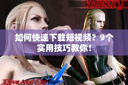 如何快速下载短视频？9个实用技巧教你！