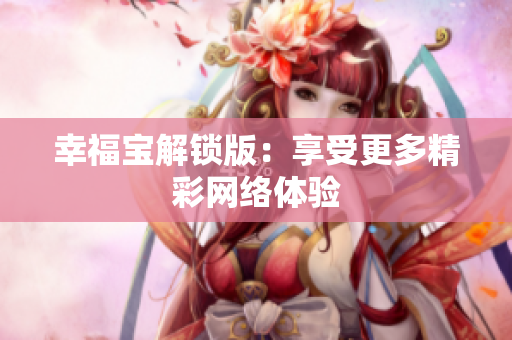 幸福宝解锁版：享受更多精彩网络体验