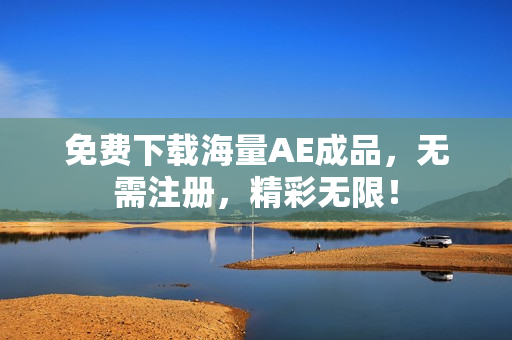 免费下载海量AE成品，无需注册，精彩无限！